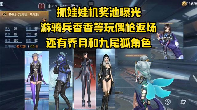 抓娃娃机奖池曝光，游骑兵香香等玩偶枪返场，还有乔月和九尾狐