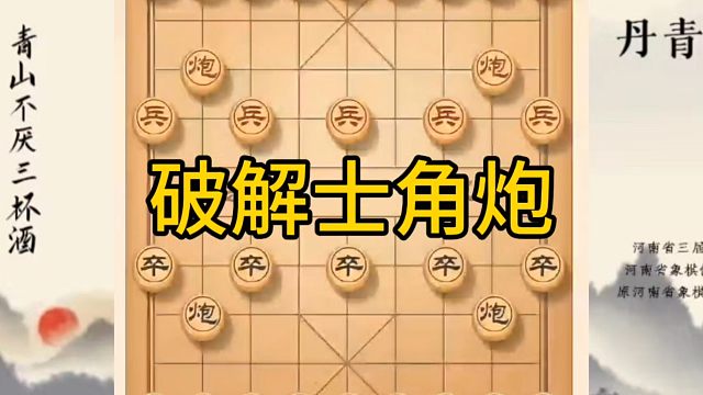 河南省冠军黄丹青讲棋，象棋怎么学，象棋教学，破解士角炮，讲解棋理，系统学习象棋。