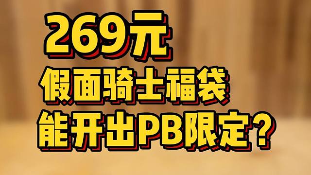 二百多的福袋也能开出pb？十里新年礼盒装箱！