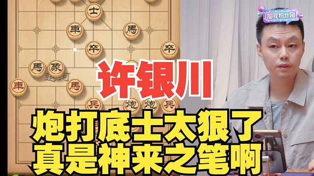 许银川炮打底士太没朋友了，对手很快认输