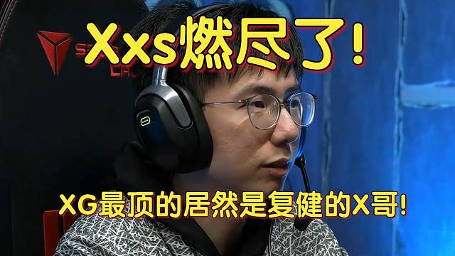 《Xxs燃尽了！XG最顶的居然是复健的X哥！》刀塔名画 PGL瓦拉几亚S3