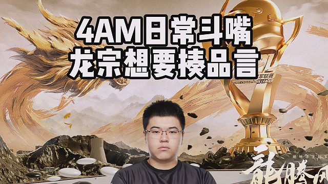 4AM日常斗嘴，龙宗想要揍品言