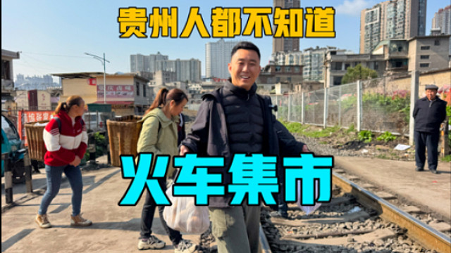 贵州人都不知道的火车集市，一家三口房车旅行，凉都的人间烟火气