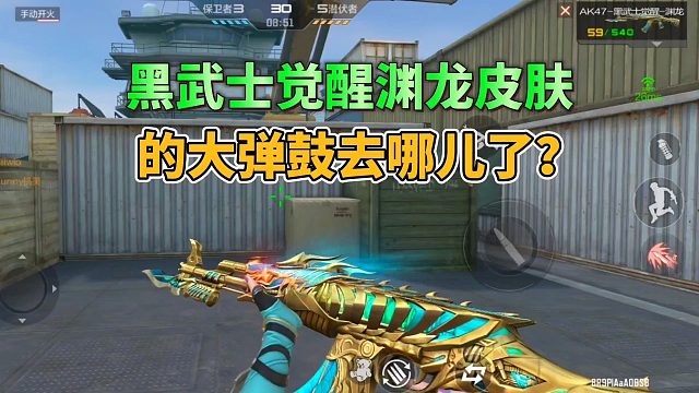 CF手游：黑武士觉醒渊龙皮肤的大弹鼓哪儿了？