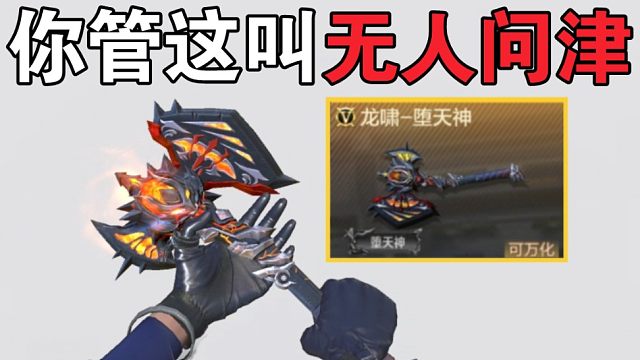 他奶奶的，为什么龙啸堕天神几乎没有玩家使用？