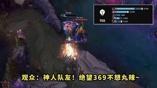 昨天比赛，HLE零封TES把多少人看懵了？369被坑到心态爆炸，站着不动送死看得全场一片问号