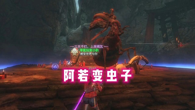 你们心心念的阿若！被策划变成了虫子！