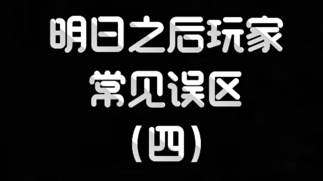 明日之后：副本依旧跟着系统推荐打？明日副本选择误区