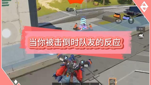 当你被击倒时队友的反应