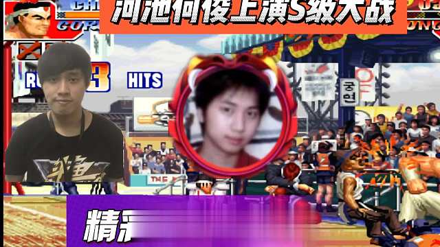 河池何俊上演S级大战，精彩程度5颗星
