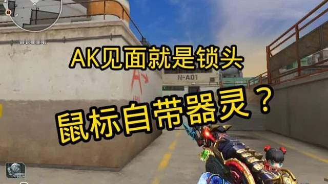 北部900豆AK见面就是锁头，鼠标自带器灵？