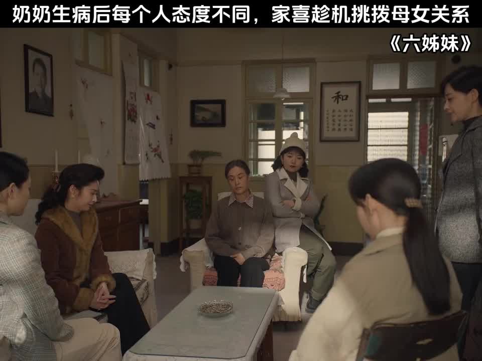 奶奶生病后每个人态度不同，家喜趁机挑拨母女关系