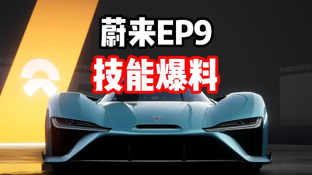 国产超跑！内测神车！终于上正式服了！蔚来EP9技能爆料！