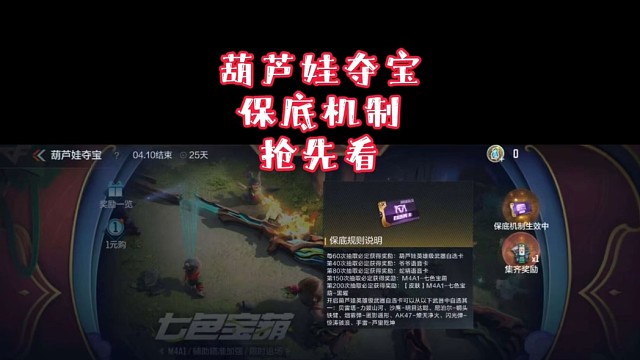 葫芦娃夺宝保底机制抢先看！