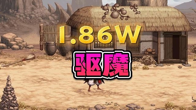 钱那么难赚，老板还能1.8万整个6.2名望的驱魔