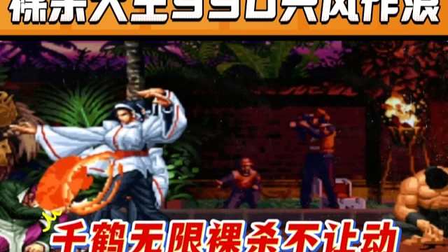 拳皇97：全民公敌PT990重出江湖，千鹤无限裸杀打出了不让动的效果