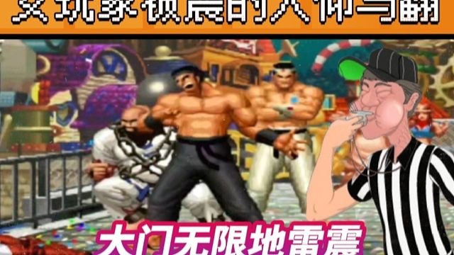 拳皇97：陶小吖大门上演无限bug震，美女玩家被震的人仰马翻！