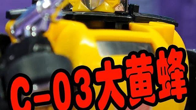 失落的环节C-03大黄蜂，汽车人成员，变形为大众甲壳虫。