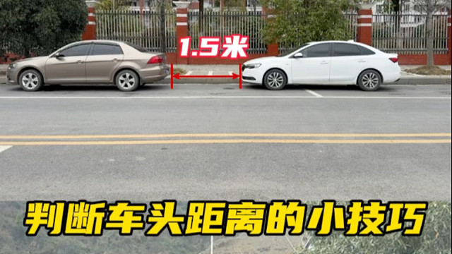 车头与前车轮胎重叠的时候，此时中间的距离再停一辆车也没有问题 #汽车知识分享
