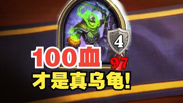 9费100血，蛆DK也太恶心了！【新版本卡组速递】