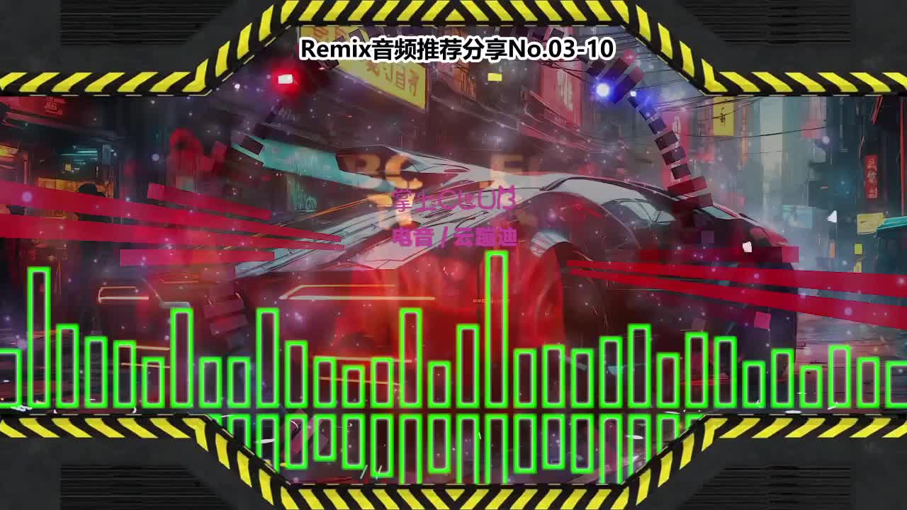 DJ串烧舞曲(电子音乐)电音蹦迪音频分享No.03-10