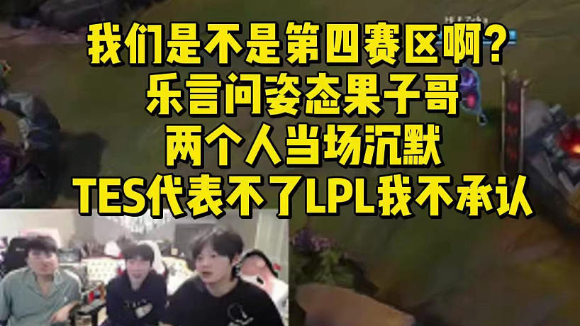 我們是不是第四賽區(qū)??？樂言問姿態(tài)果子哥兩個人當(dāng)場沉默！TES代表不了LPL我不承認