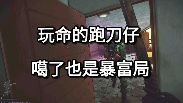 玩命的跑刀仔 噶了也是暴富局