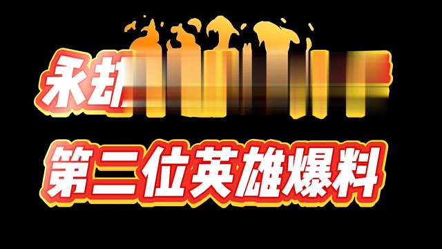 S5赛季除了新英雄蓝梦还有季莹莹也将上线#永劫无间手游 #娱游劫友会 #整点劫目 #永劫无间手游吉星