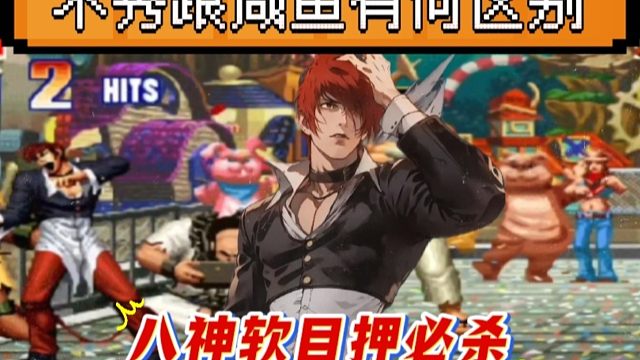 拳皇97：朴实无华陶大鹅展示操作，八神软目押必杀秀到起飞！