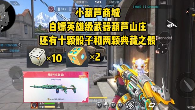 小葫芦商城白嫖英雄级葫芦山庄，还有十颗王者之骰和两颗典藏之骰