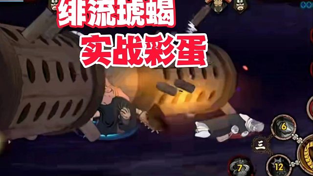 绯流琥蝎实战彩蛋展示，在游戏里估计很难见到！