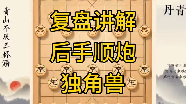 河南省冠军黄丹青讲棋，象棋怎么学，象棋教学，复盘讲解后手顺炮独角兽，讲解棋理，系统学习象棋。