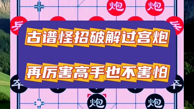 古谱怪招破解当头炮，再厉害高手也不害怕