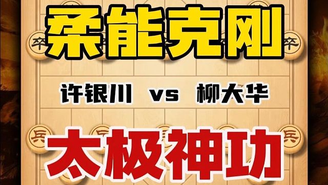 中国象棋特级大师经典对局许银川vs柳大华柔能克刚太极神功精彩