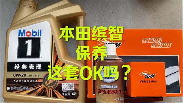 本田缤智保养 这套OK吗？