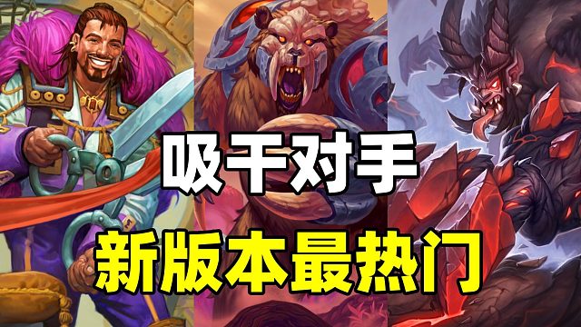 吸干对手！十倍血差！炉石新版本最热门的卡组!