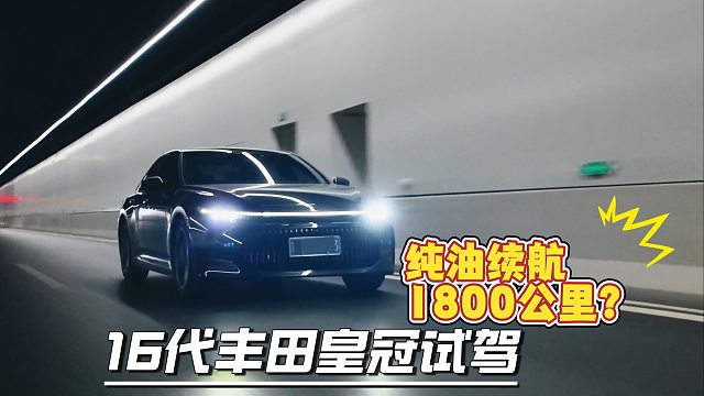 纯油续航1800公里？16代丰田皇冠试驾体验。