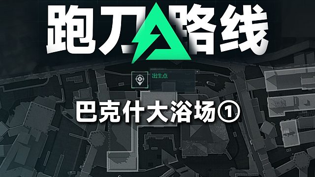 巴克什跑刀第1期 大浴场① 搜刮撤离思路解析