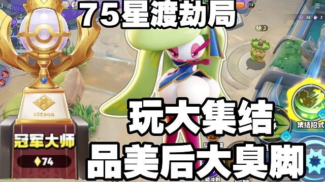 75星渡劫局，能否胜利就看美后的脚够不够臭了！