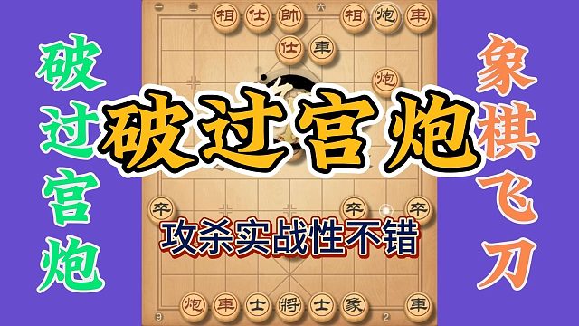 象棋绝技之过宫炮破解，对上这么走的高手，你就这么干就稳了