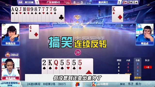 斗地主搞笑操作，残局连续反转