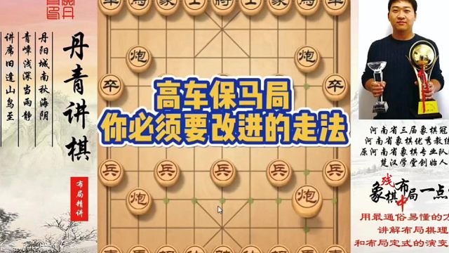 高车保马局，你必须要改进的走法！如何快速提升象棋水平系统学棋？如何学习布局、中局、残局？真心教棋，带