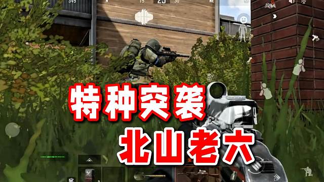 特种突袭北山酒店老六