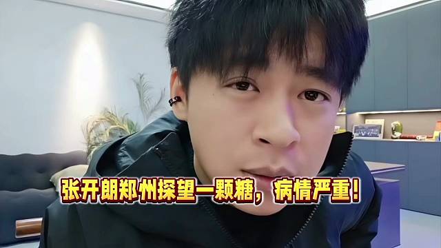 张开朗郑州探望一颗糖，病情严重！