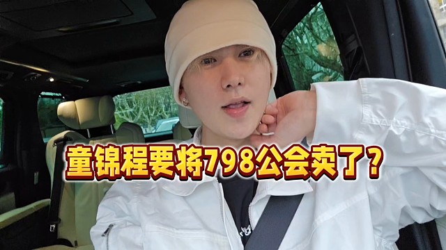 童锦程要将大海星辰公会卖了？