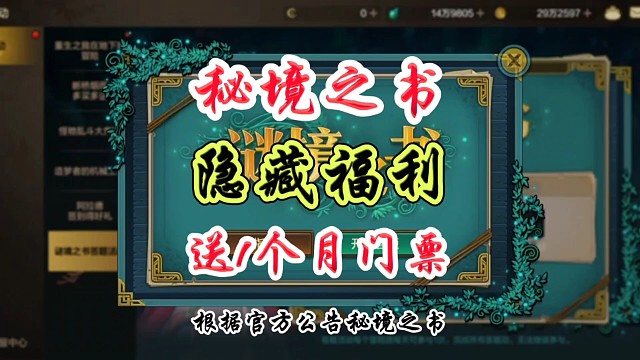 秘境之书隐藏福利免费送一个月门票