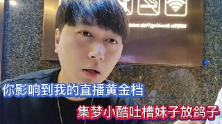 你影響到我的直播黃金檔，集夢(mèng)小酷吐槽妹子放鴿子！