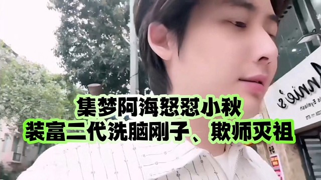 集梦阿海怒怼小秋：装富二代、洗脑刚子、欺师灭祖