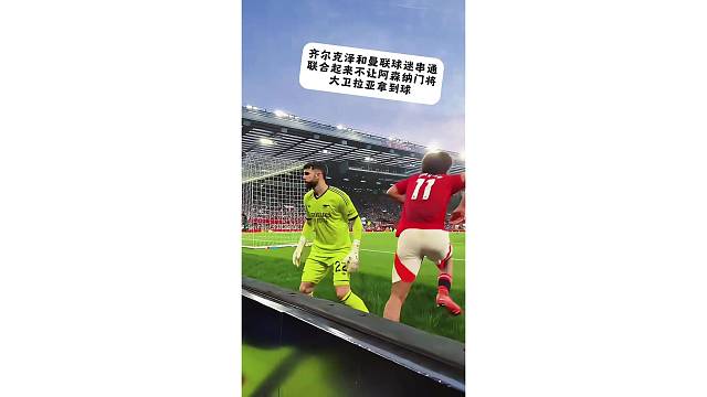 齐尔克泽和曼联球迷串通，联合起来不让拉亚拿到球