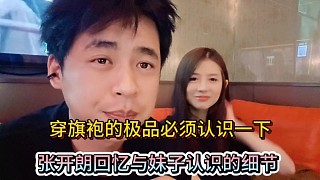 穿旗袍的極品必須認(rèn)識一下，張開朗回憶與妹子認(rèn)識的細(xì)節(jié)！